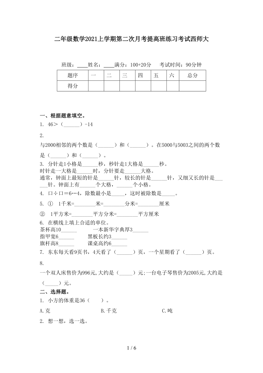 二年级数学2021上学期第二次月考提高班练习考试西师大.doc_第1页