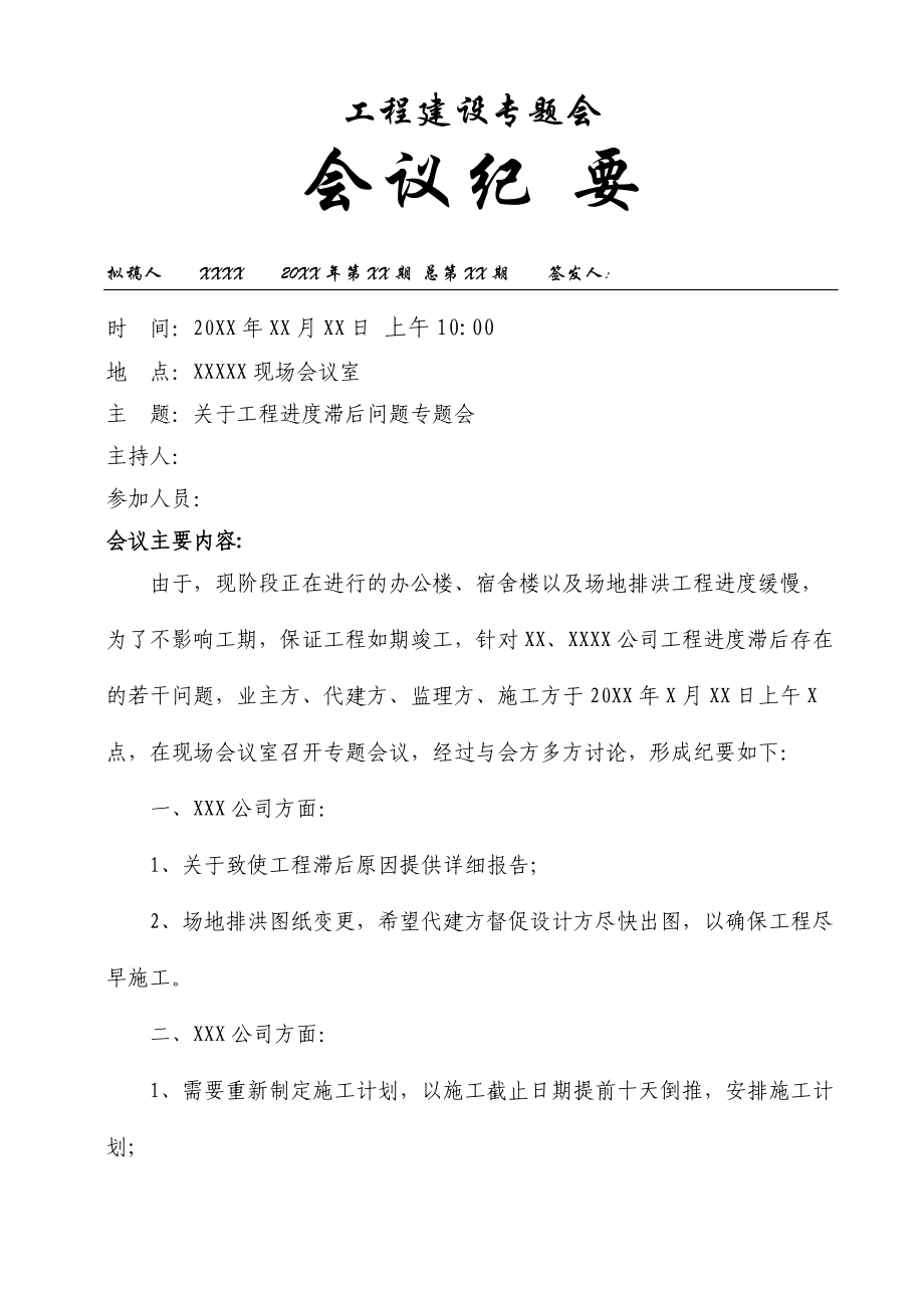 [建筑]工期滞后处理专题会.docx_第1页