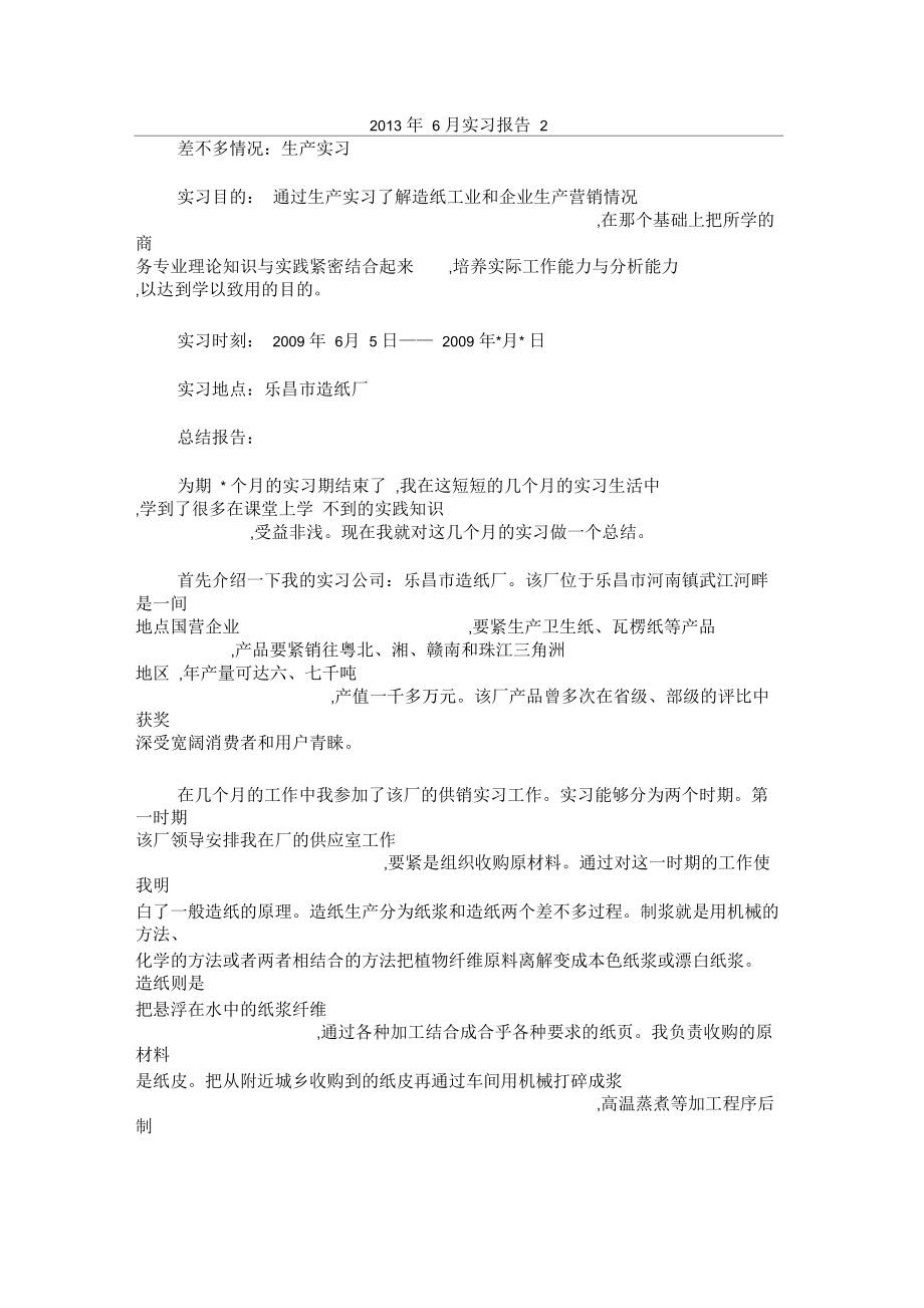 2013年6月实习报告2.docx_第1页