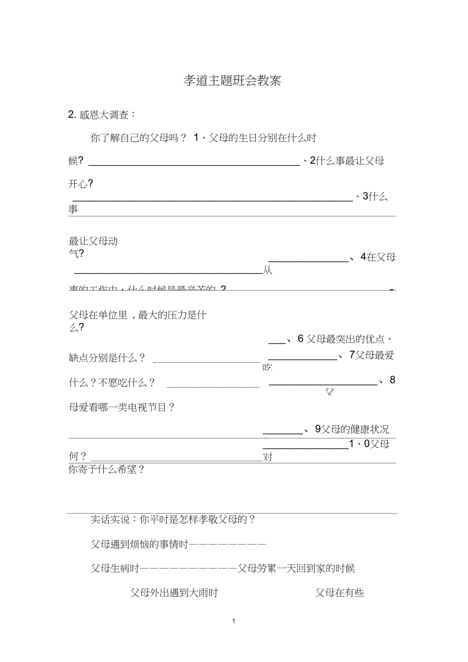 孝道主题班会教案.docx_第1页