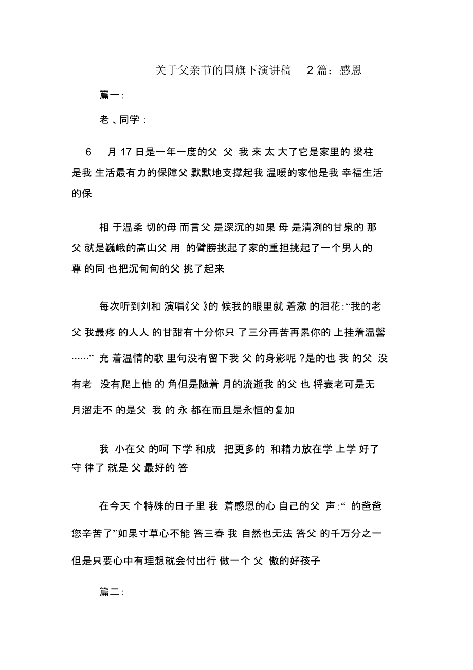 关于父亲节的国旗下演讲稿2篇：感恩.docx_第1页