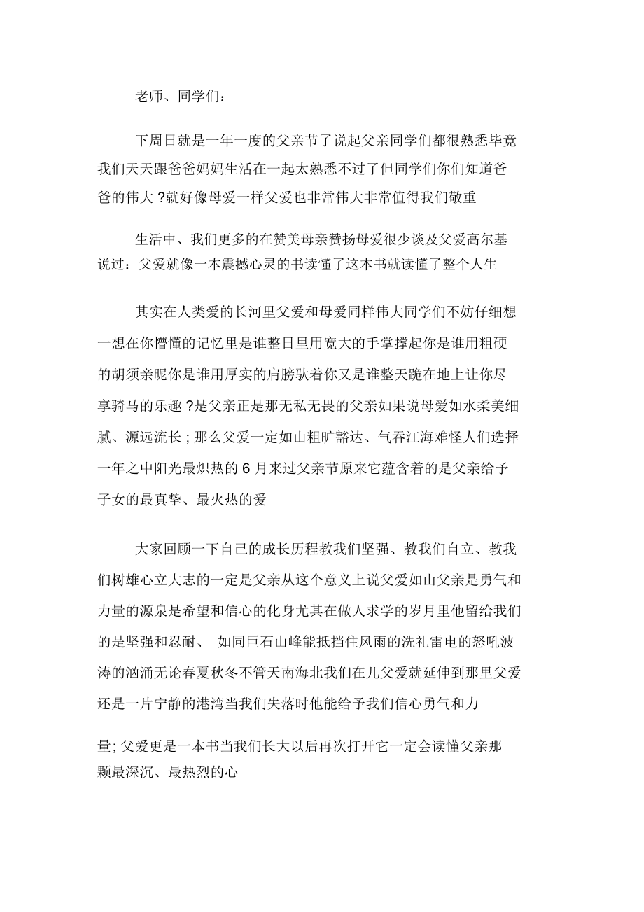 关于父亲节的国旗下演讲稿2篇：感恩.docx_第2页