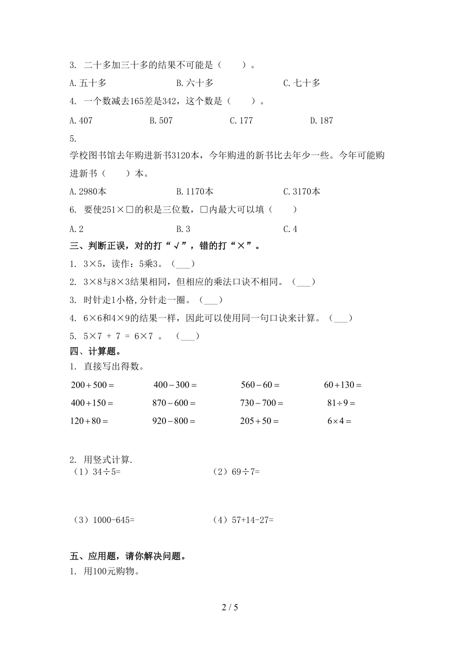 二年级数学上册第一次月考考试重点知识检测西师大版.doc_第2页