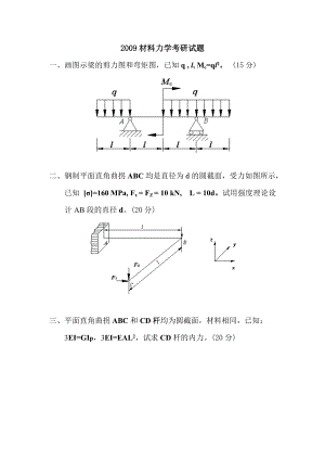 [专业课]2009年材力考研试题.docx