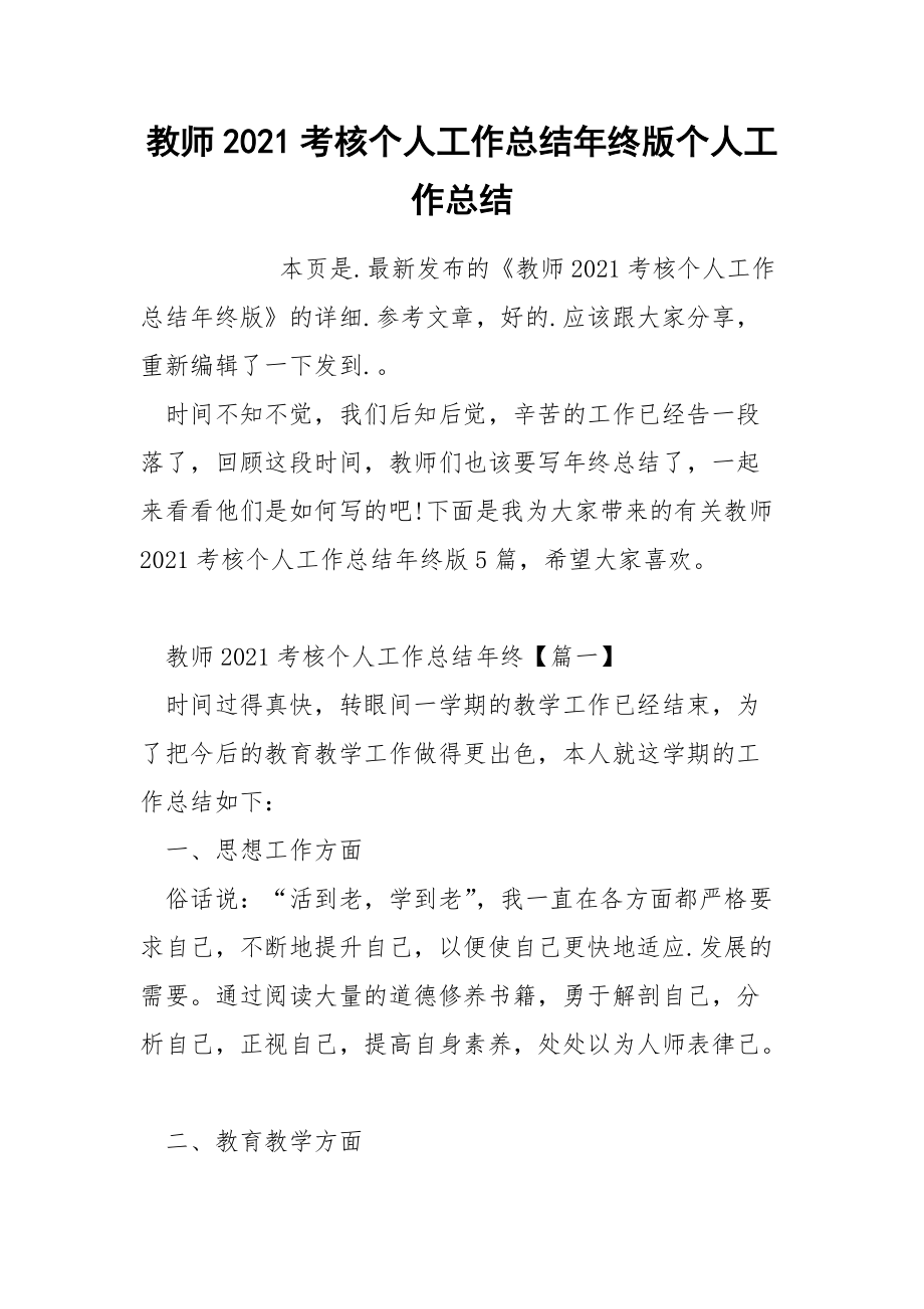 教师2021考核个人工作总结年终版个人.docx_第1页