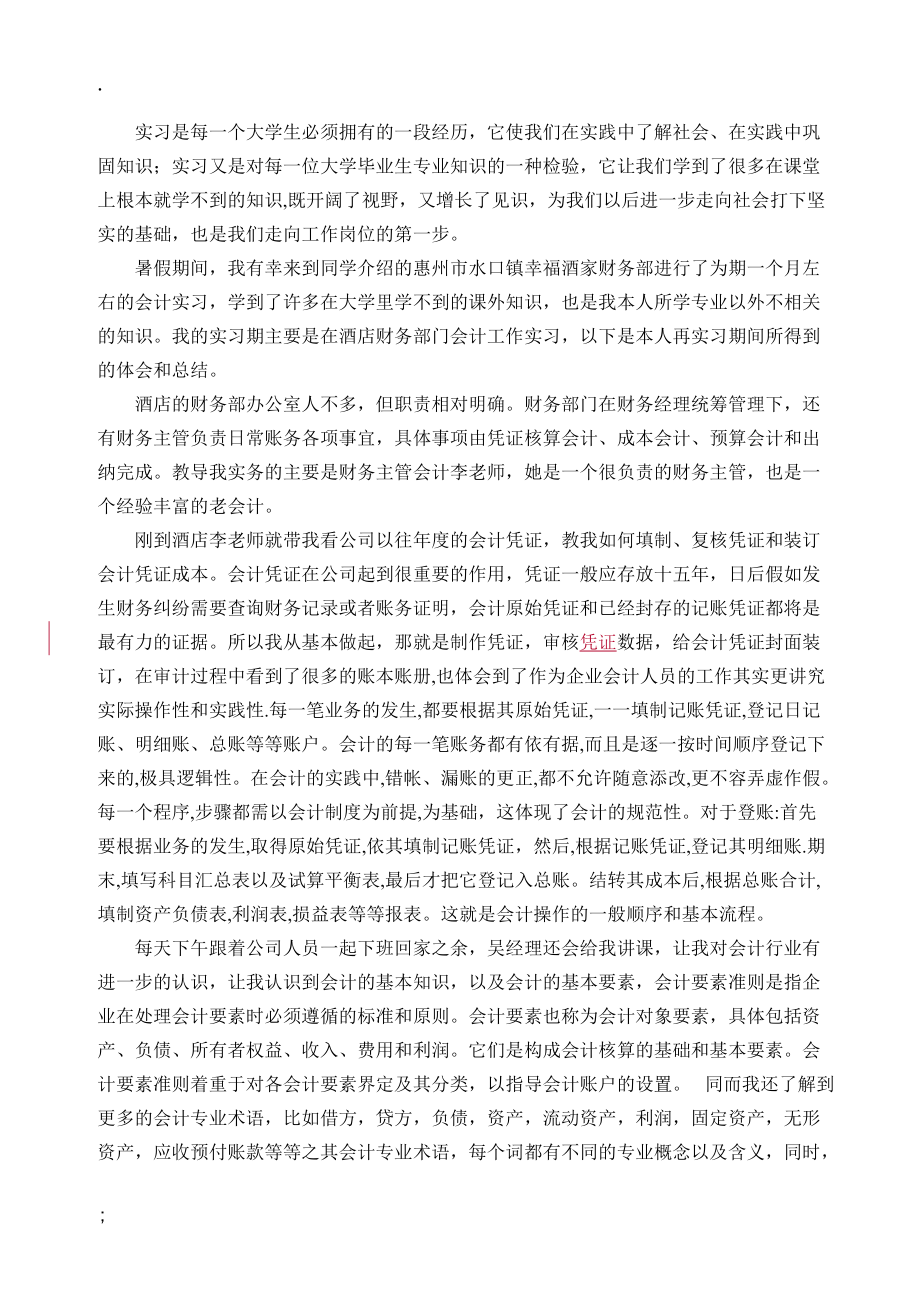 大学生社会实践报告-酒店财务实习报告.docx_第1页