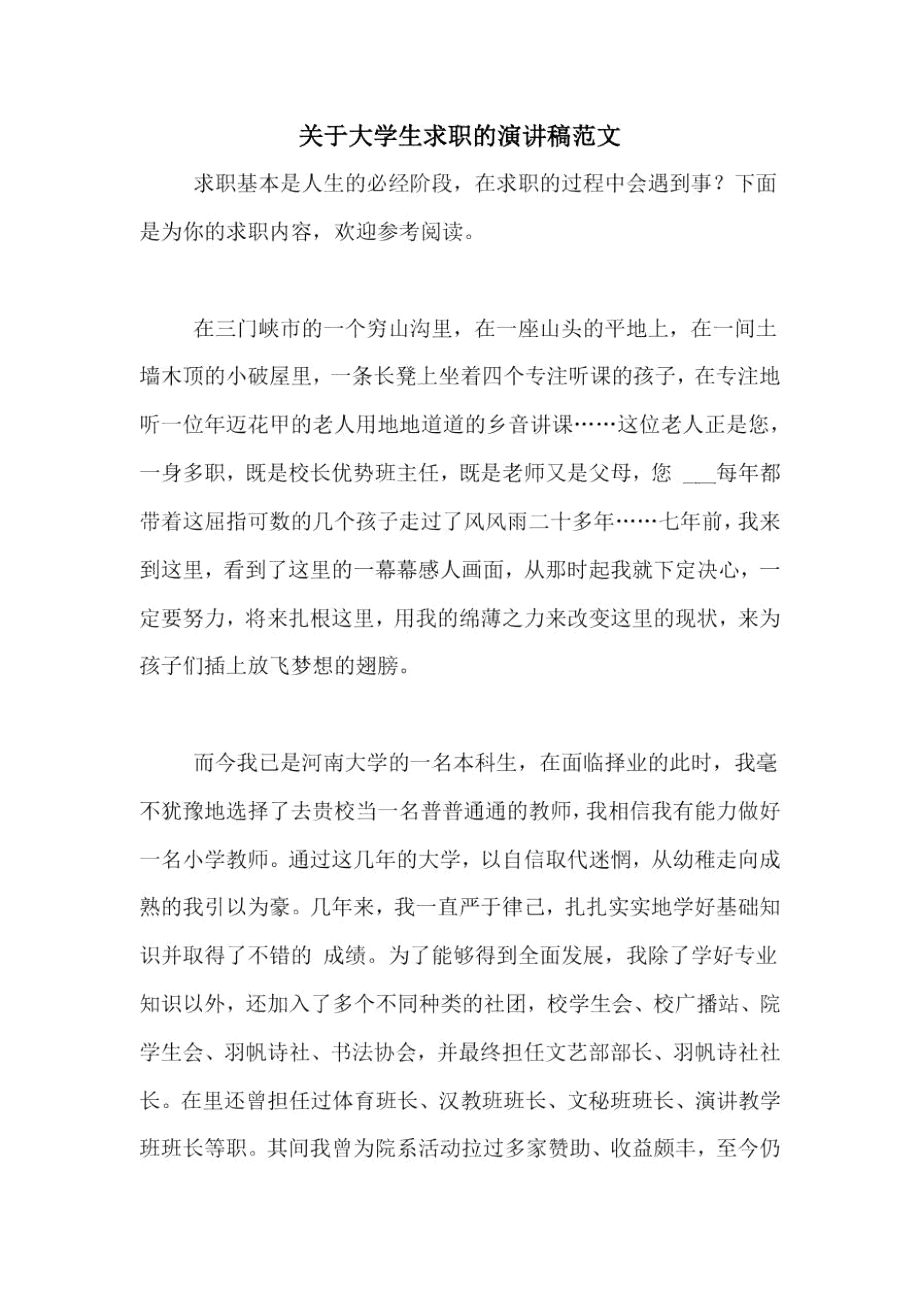 关于大学生求职的演讲稿范文.docx_第1页