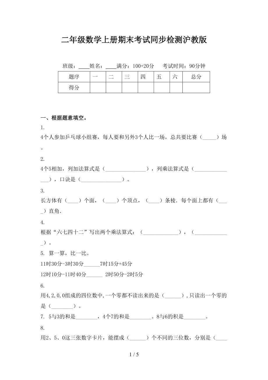 二年级数学上册期末考试同步检测沪教版.doc_第1页