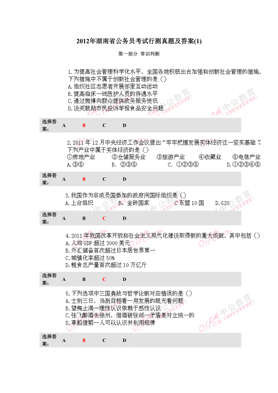 [公务员考试]2012年湖南省公务员考试行测真题及答案.docx_第1页