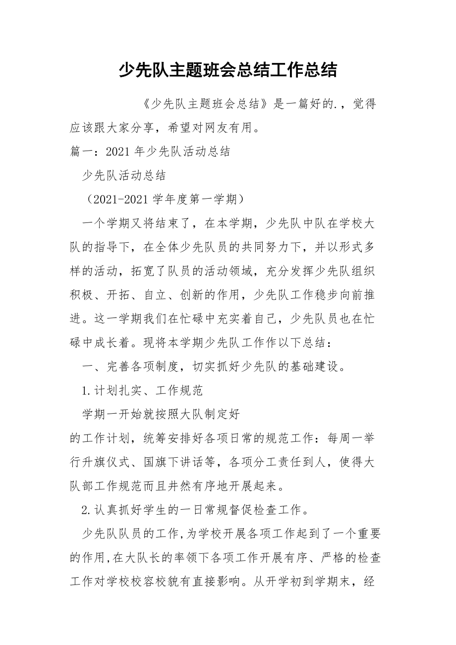 少先队主题班会总结工作总结.docx_第1页