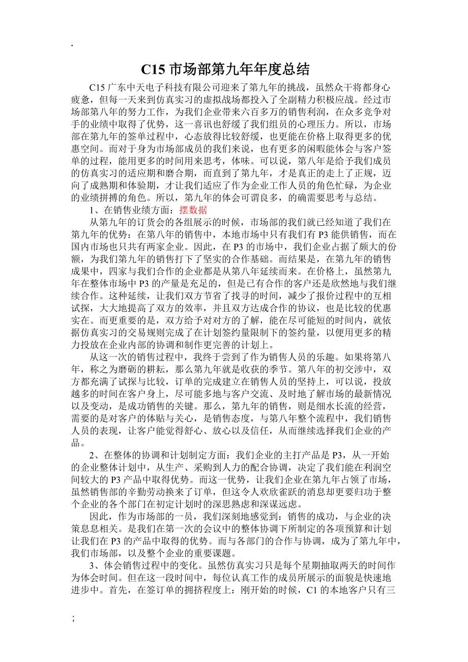 C15市场部第九年年度总结.docx_第1页