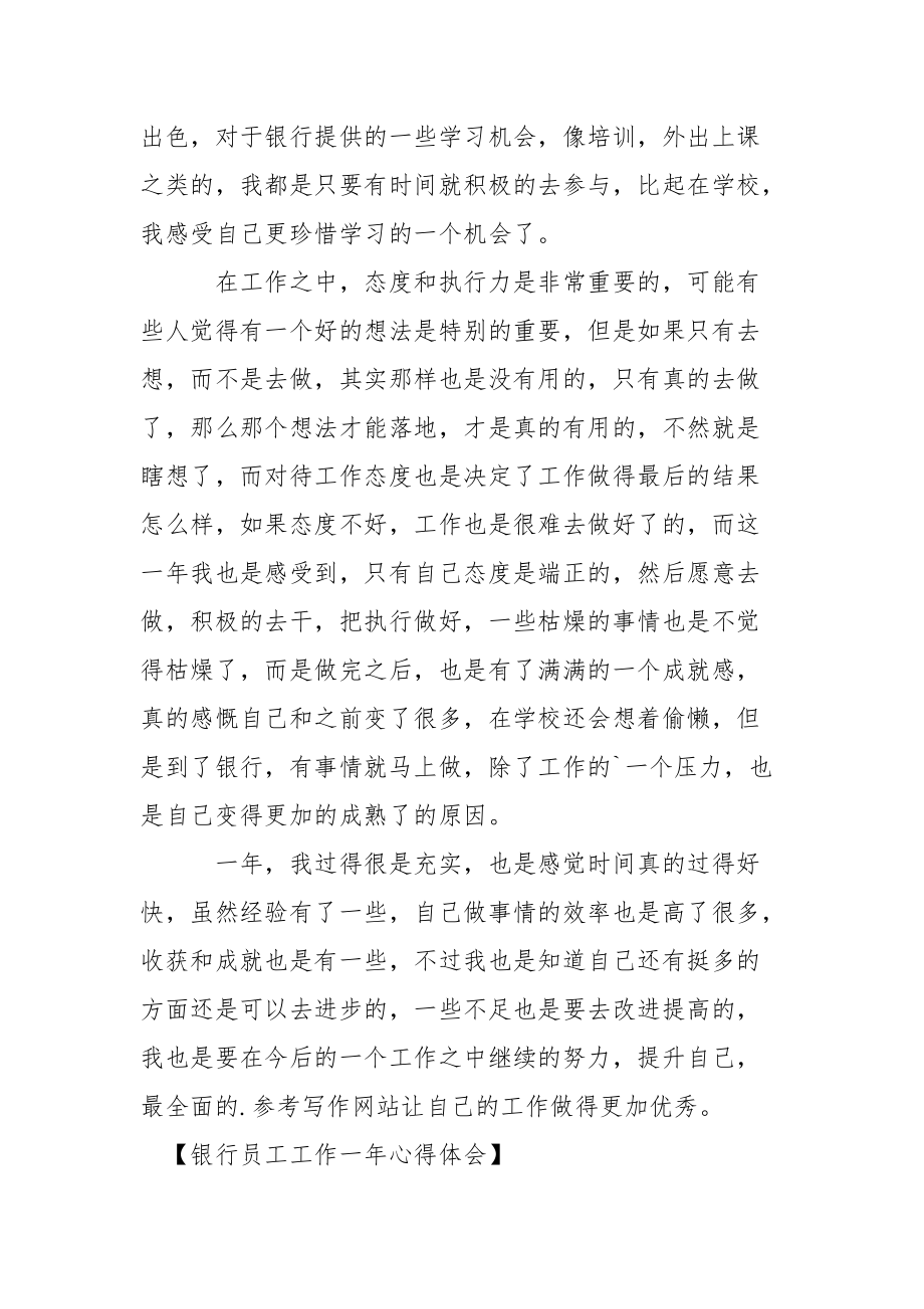 银行员工工作一年心得体会心得体会.docx_第2页