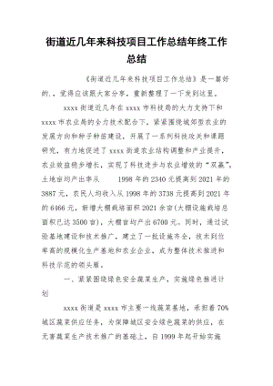 街道近几年来科技项目工作总结年终.docx