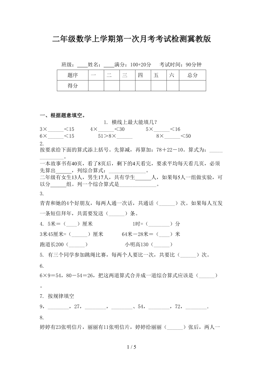 二年级数学上学期第一次月考考试检测冀教版.doc_第1页