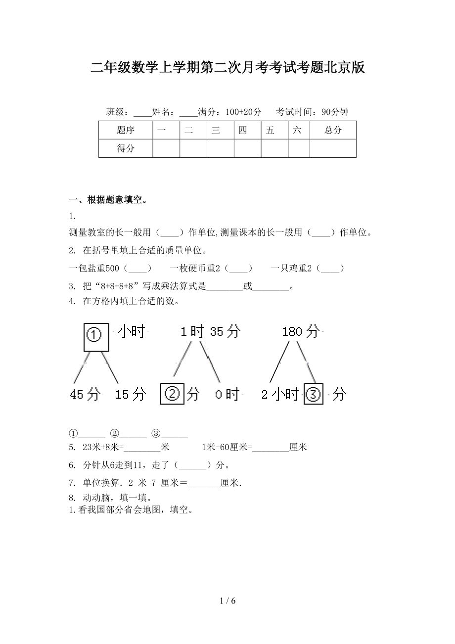 二年级数学上学期第二次月考考试考题北京版.doc_第1页