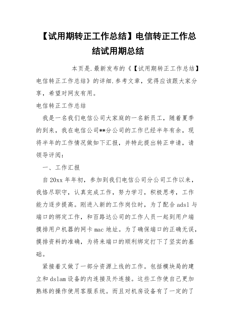 试用期转正工作总结电信转正工作总结试.docx_第1页