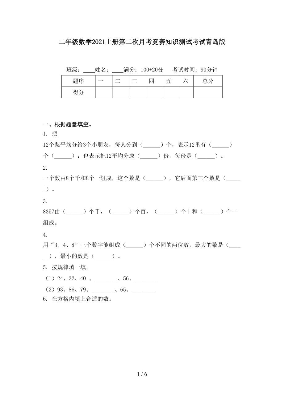 二年级数学2021上册第二次月考竞赛知识测试考试青岛版.doc_第1页