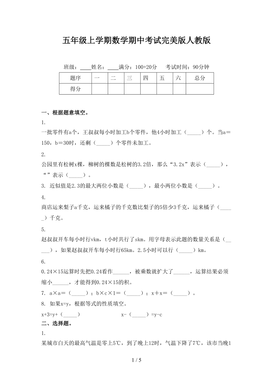 五年级上学期数学期中考试完美版人教版.doc_第1页