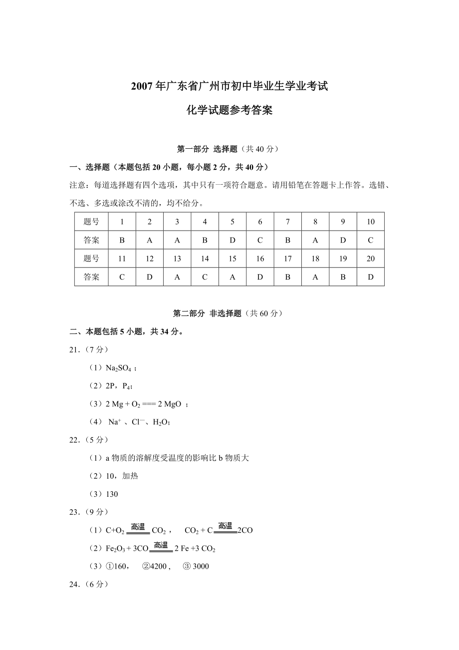 [中考理化生]2007年广东省广州市初中毕业生学业考试化学答案.docx_第1页