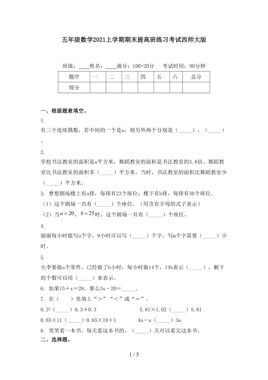 五年级数学2021上学期期末提高班练习考试西师大版.doc_第1页