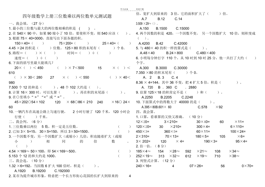 (人教新课标)四年级数学上册三位数乘以两位数单元测试题.docx_第1页