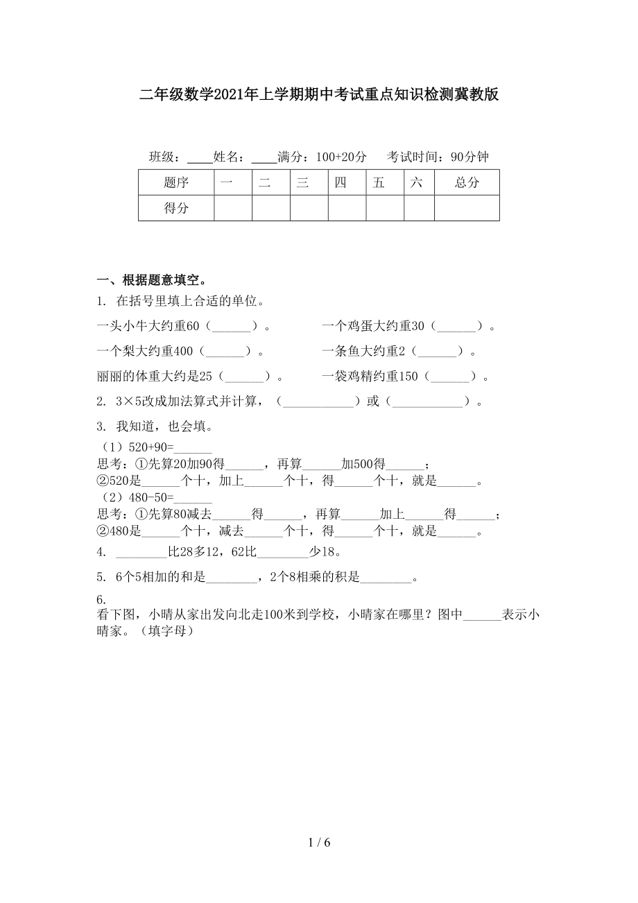 二年级数学2021年上学期期中考试重点知识检测冀教版.doc_第1页