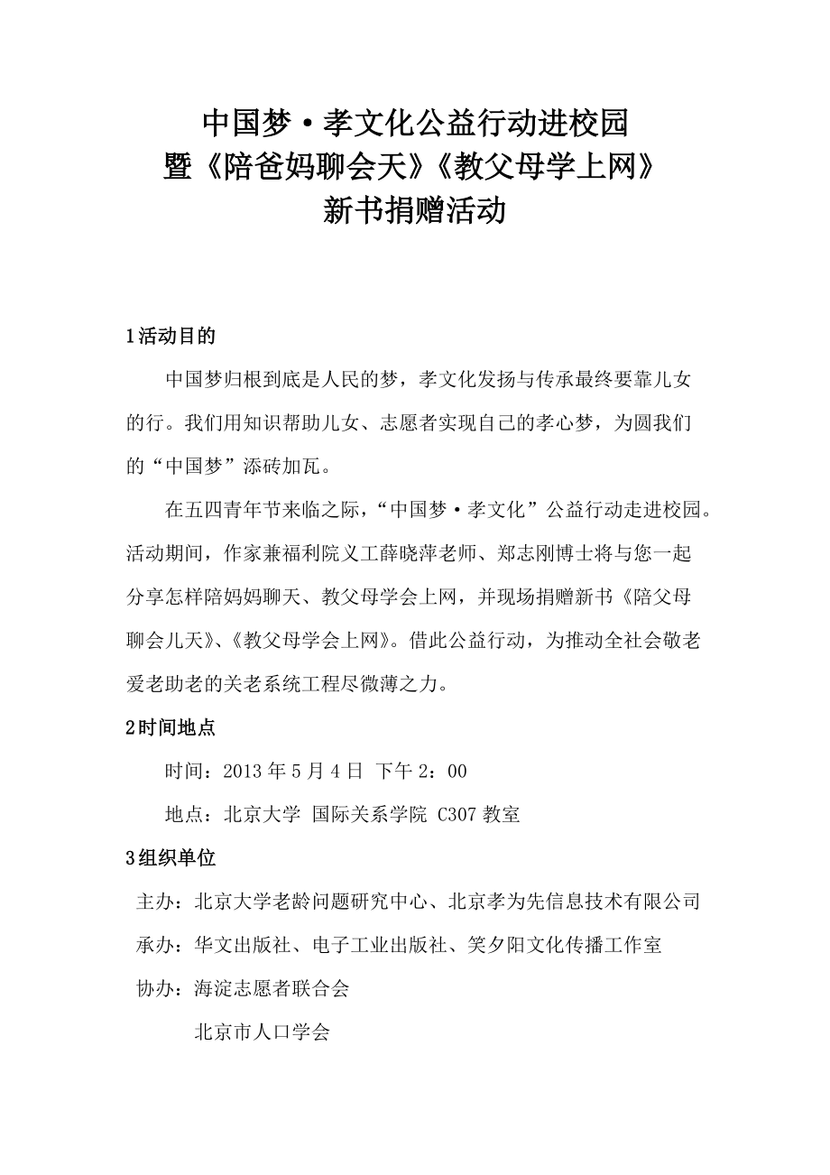 中国梦·孝文化公益行动进校园.doc_第1页