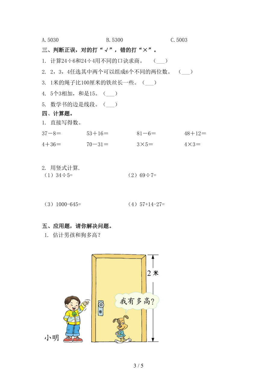 二年级上学期数学第二次月考考试全面冀教版.doc_第3页