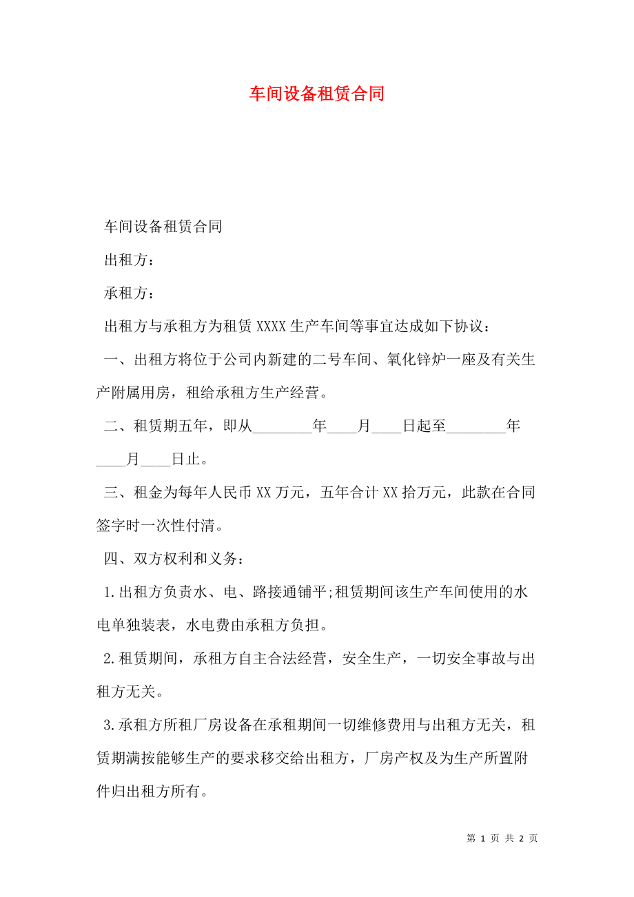 车间设备租赁合同.doc_第1页