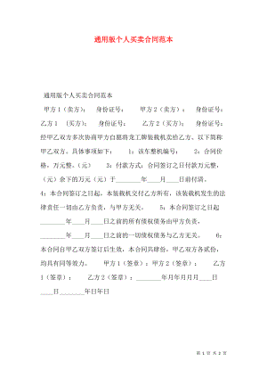 通用版个人买卖合同范本.doc