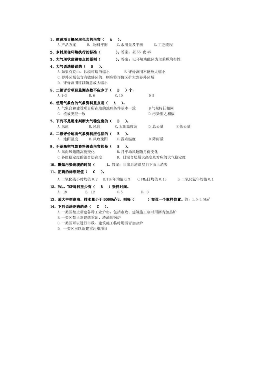 [资格考试]09环评技术导则与标准全真试题.docx_第1页