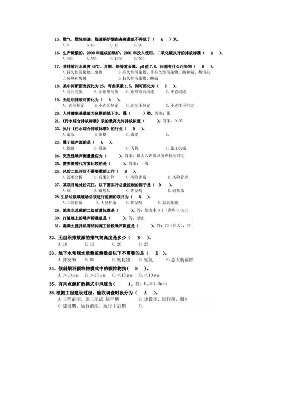 [资格考试]09环评技术导则与标准全真试题.docx_第2页