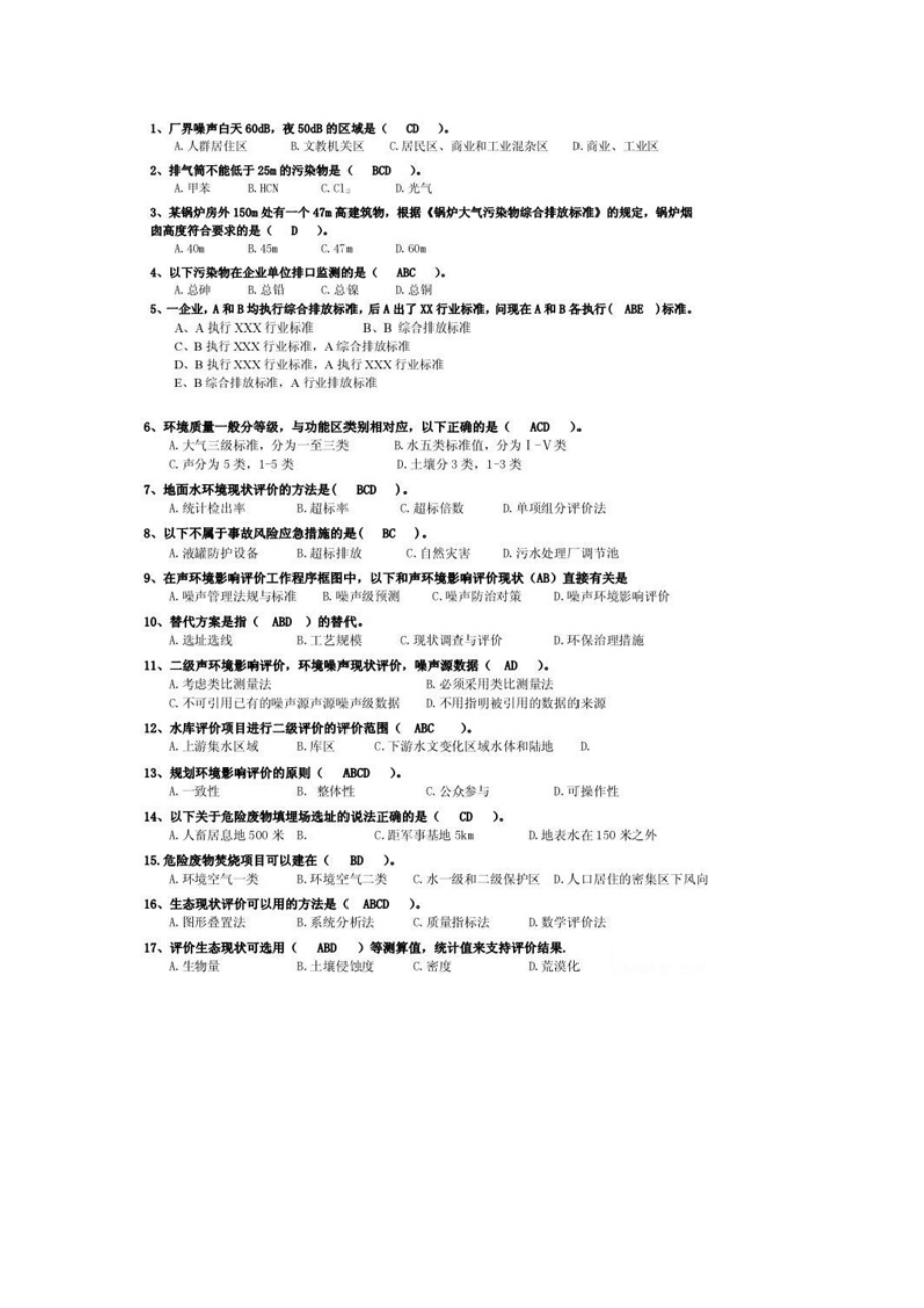 [资格考试]09环评技术导则与标准全真试题.docx_第3页