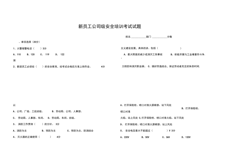 新员工公司级安全培训考试试题.doc_第1页