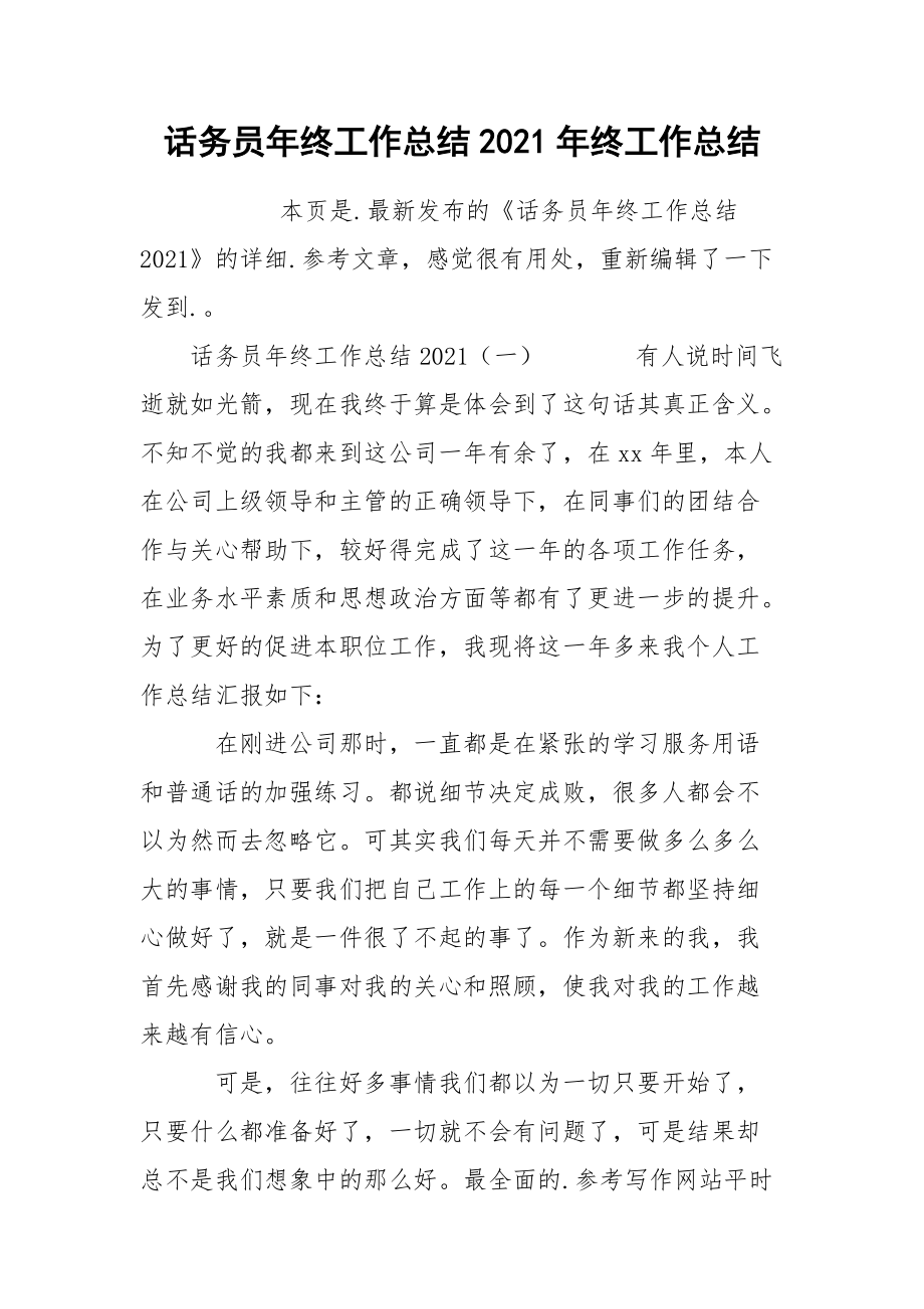 话务员年终工作总结2021年终.docx_第1页