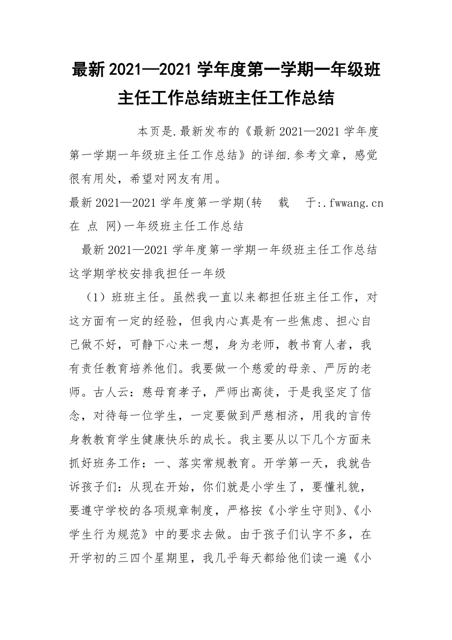 最新2021—2021学年度第一学期一年级班主任工作总结班主任.docx_第1页