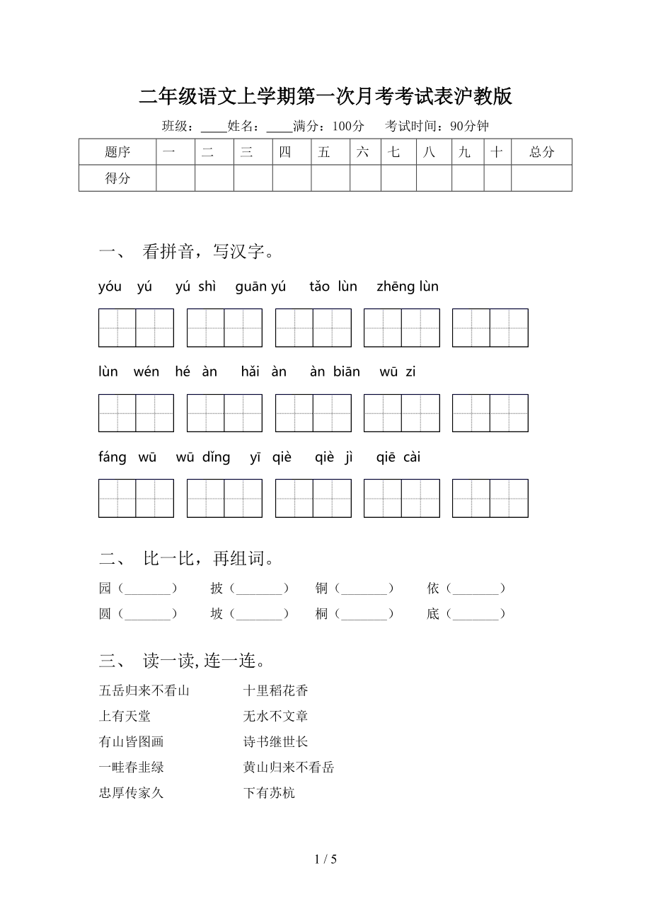 二年级语文上学期第一次月考考试表沪教版.doc_第1页