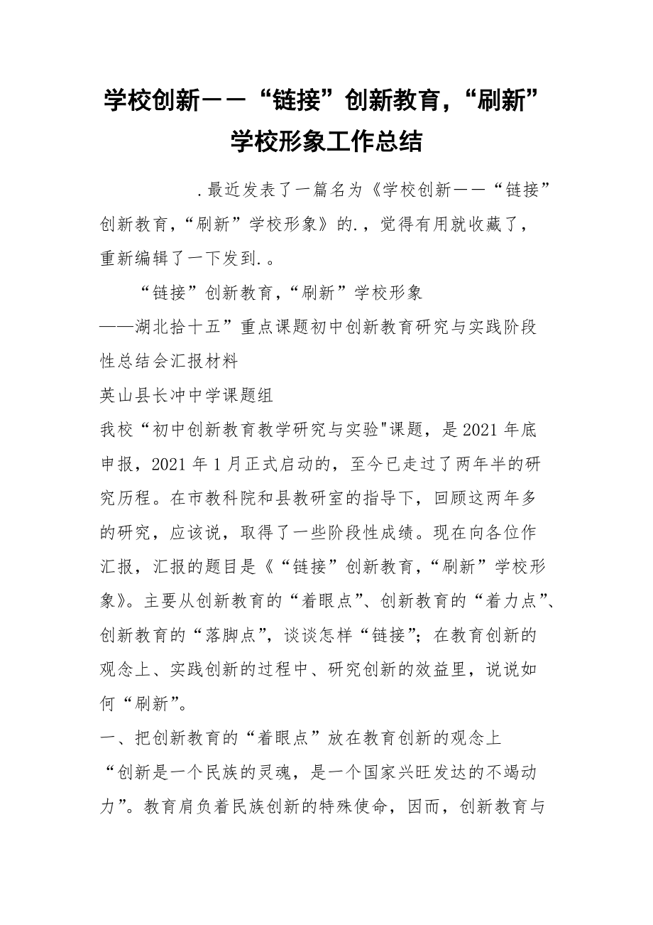 学校创新－－“链接”创新教育“刷新”学校形象工作总结.docx_第1页