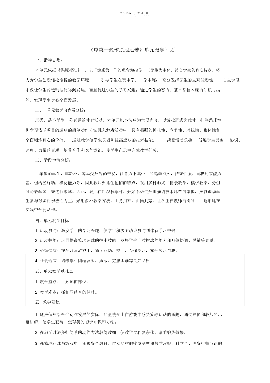 篮球运球单元计划和课时教案.docx_第1页