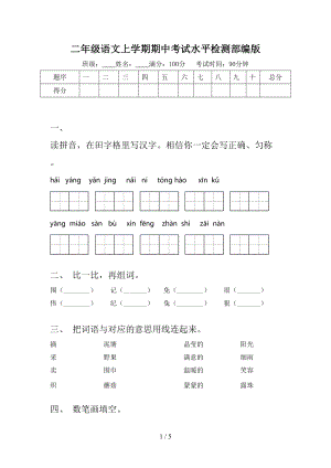 二年级语文上学期期中考试水平检测部编版.doc