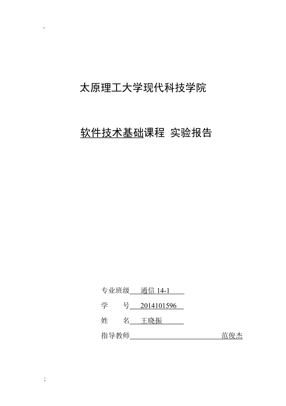 软件技术基础实验指导及报告.docx_第1页