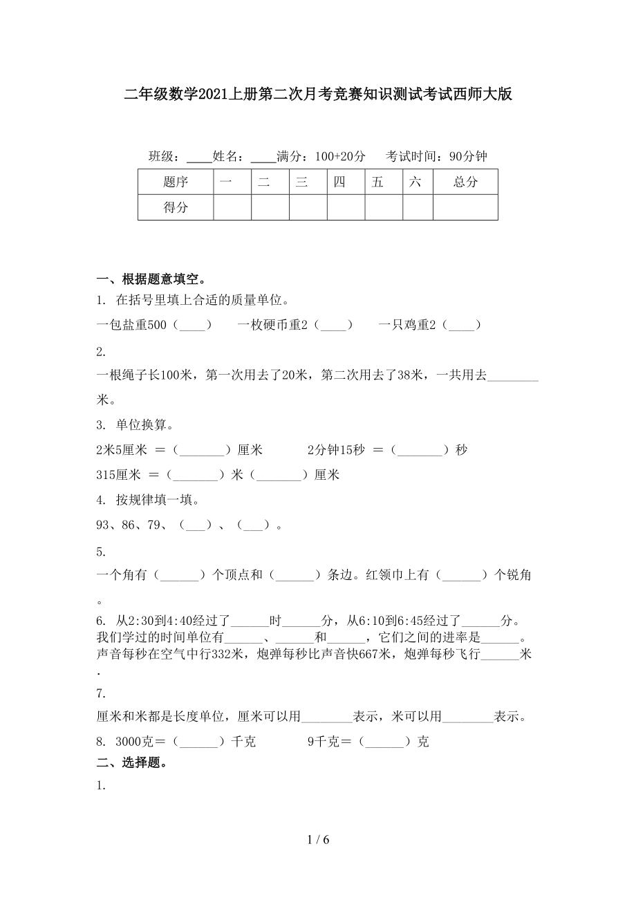 二年级数学2021上册第二次月考竞赛知识测试考试西师大版.doc_第1页