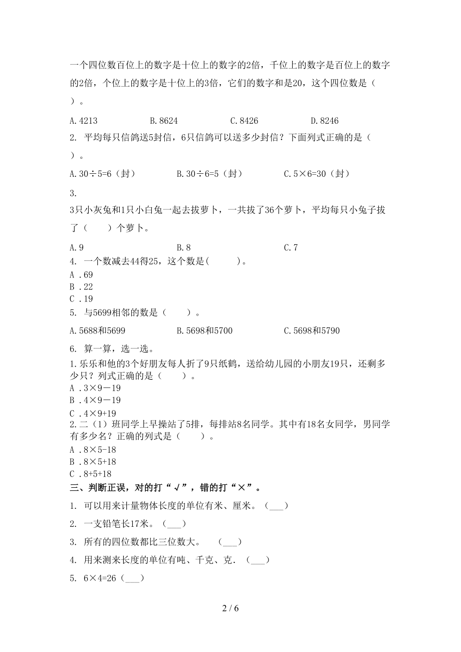 二年级数学2021上册第二次月考竞赛知识测试考试西师大版.doc_第2页