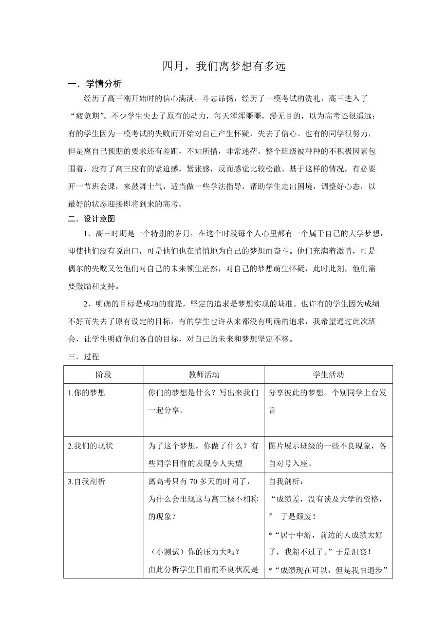 高三第二学期主题班会教案——四月_我们离梦想有多远 (2).doc_第1页