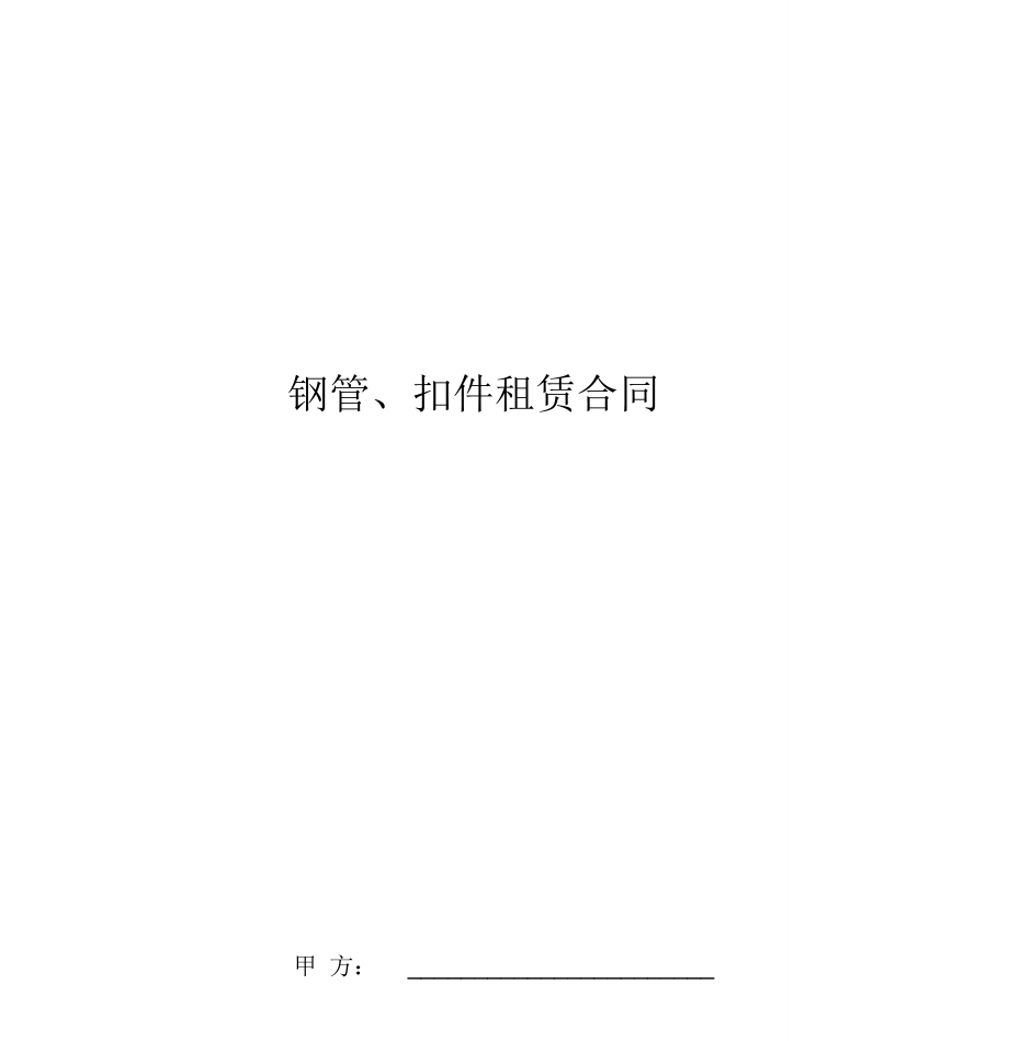 钢管、扣件租赁合同.doc_第1页