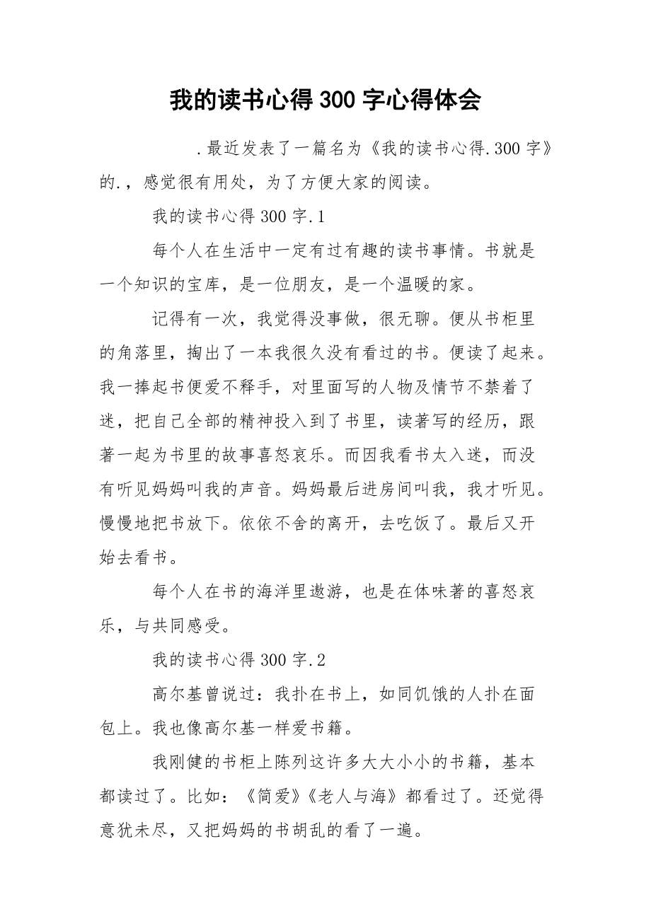 我的读书心得300字心得体会.docx_第1页