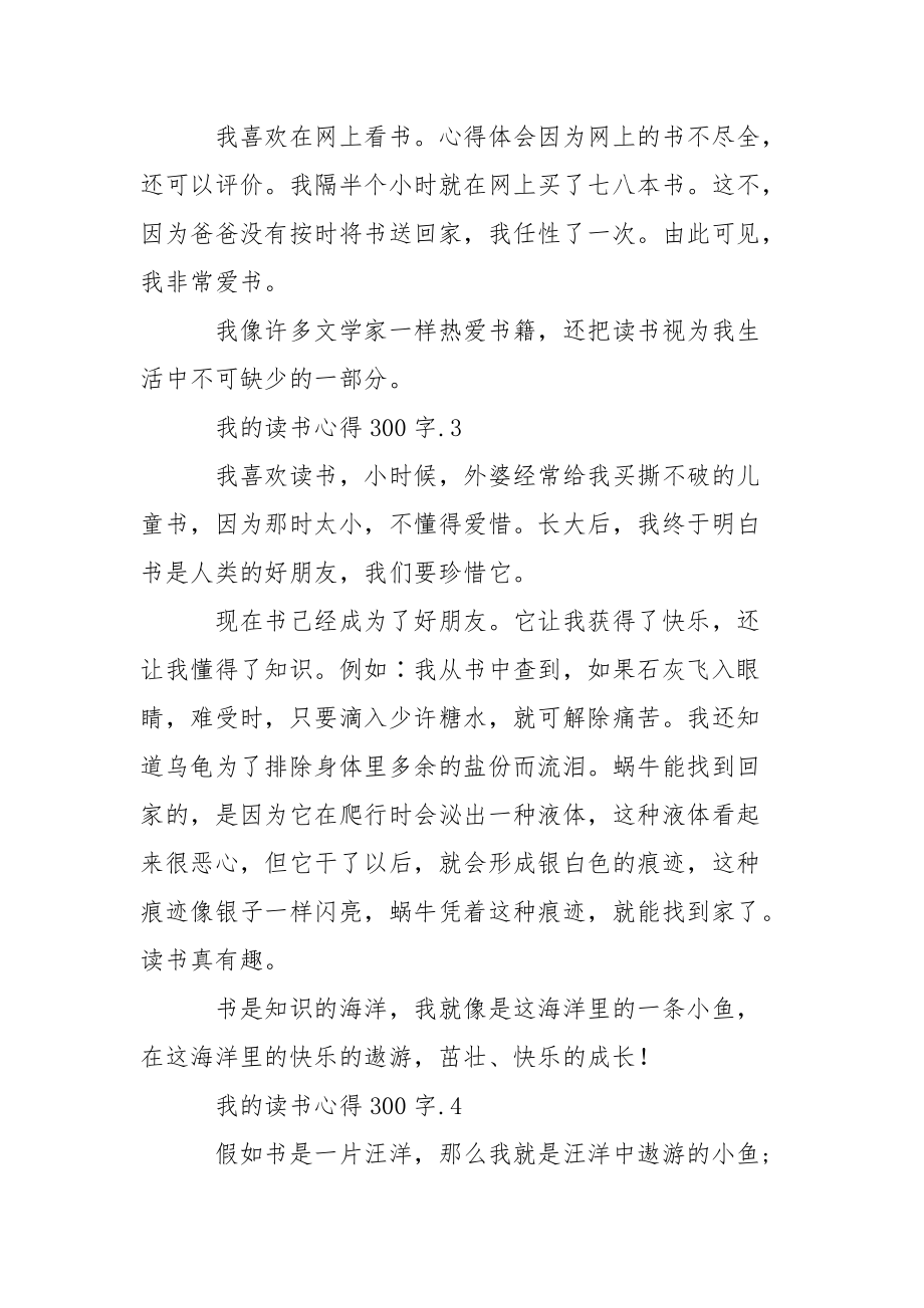 我的读书心得300字心得体会.docx_第2页