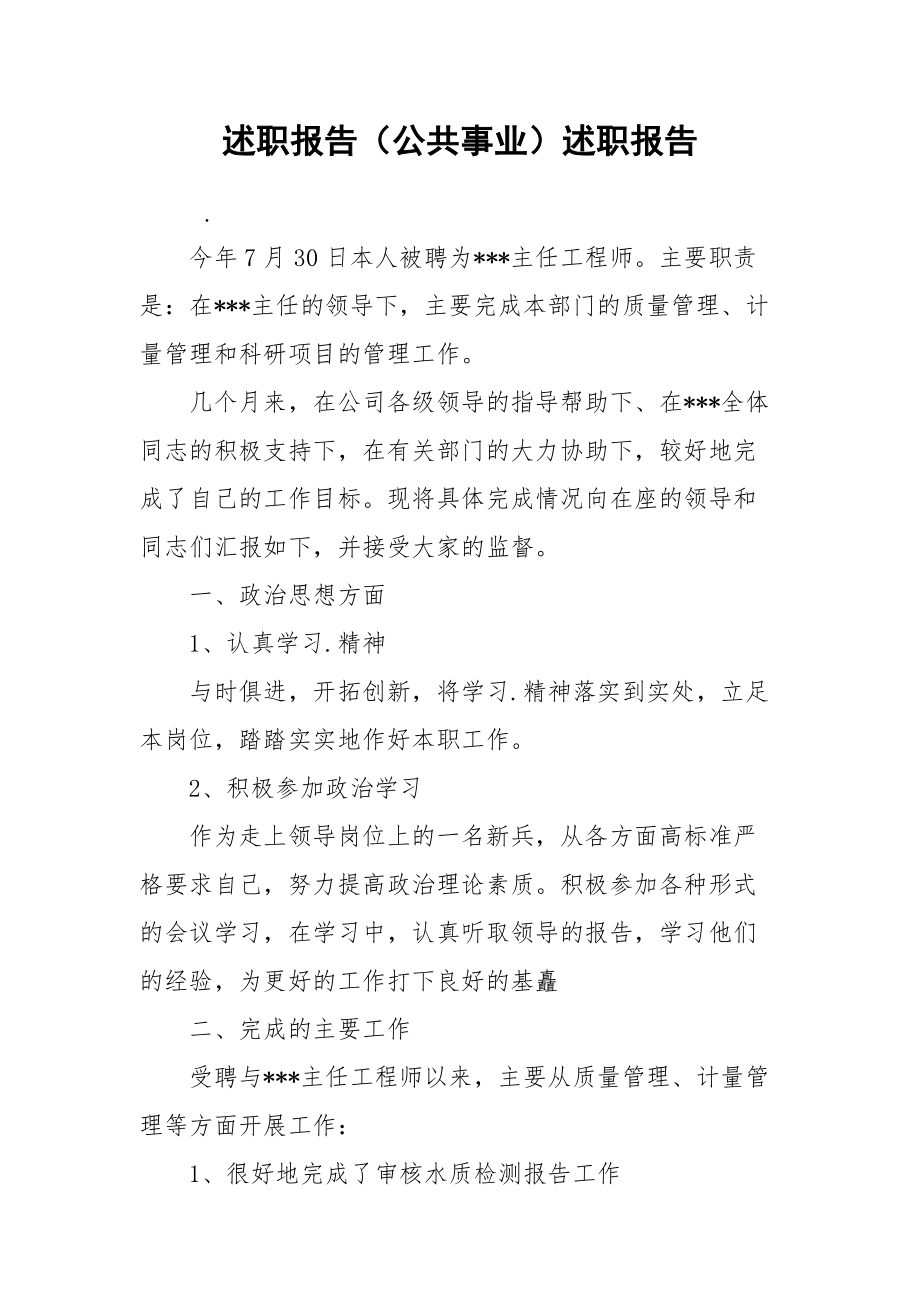 述职报告（公共事业）述职报告.docx_第1页