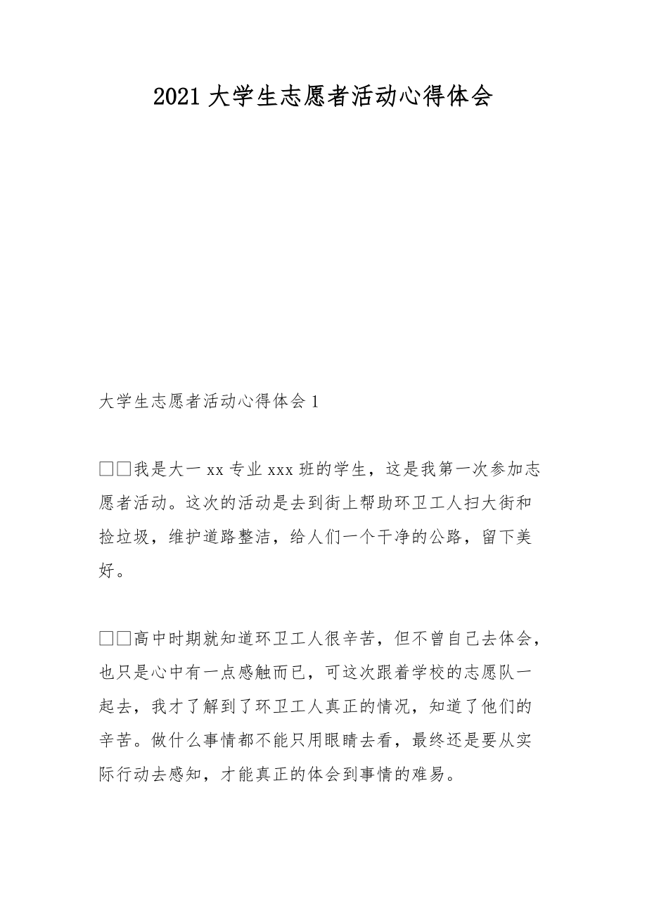 2021大学生志愿者活动心得体会.docx_第1页