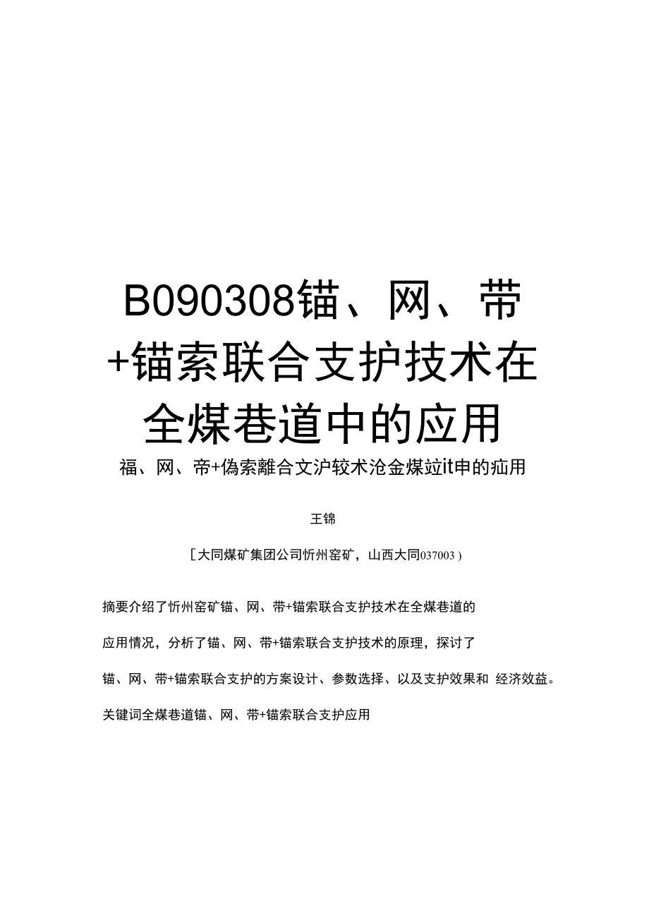 最新B090308锚、网、带+锚索联合支护技术在全煤巷道中的应用.doc_第1页